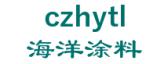 海洋涂料 czhytl LOGO