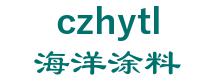 Cangzhou Ocean paint co. 海洋涂料 czhytl LOGO