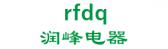 润峰电器 rfdq LOGO