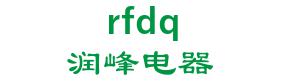 Town Jiangrun Feng Electric Co., Ltd. 润峰电器 rfdq LOGO