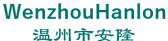 温州市安隆 WenzhouHanlon LOGO