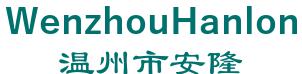 Wenzhou Hanlon wire mesh factory 温州市安隆 WenzhouHanlon LOGO