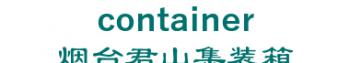 Yantai mountain container rental co., Ltd. 烟台君山集装箱 container LOGO