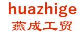 燕成工贸 huazhige LOGO