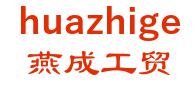 yan Tianjin as an industrial and trading co., Ltd. 燕成工贸 huazhige LOGO