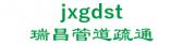 瑞昌管道疏通 jxgdst LOGO