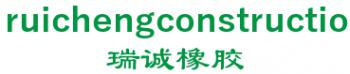 hengshui ruicheng construction rubber co., Ltd. 瑞诚橡胶 ruichengconstructio LOGO