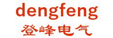 吉林省登峰电气有限公司 登峰电气 dengfeng LOGO
