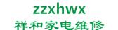 祥和家电维修 zzxhwx LOGO