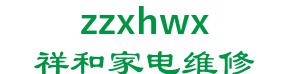 , Guancheng district, Zhengzhou xianghe electrical appliances, refrigeration Maintenance Department 祥和家电维修 zzxhwx LOGO