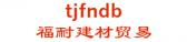 福耐建材贸易 tjfndb LOGO
