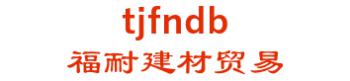 Fu-resistant (Tianjin) building material trading co., Ltd. 福耐建材贸易 tjfndb LOGO