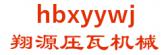 翔源压瓦机械 hbxyywj LOGO
