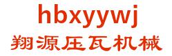 Hebei Cheung source roll forming machinery co., Ltd. 翔源压瓦机械 hbxyywj LOGO