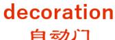 自动门 decoration LOGO