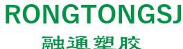 XIONGXIAN RONGTONG PLASTIC PRODUCTS CO., LTD. 融通塑胶 RONGTONGSJ LOGO