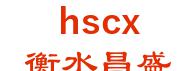 hscsxs 衡水昌盛 hscx LOGO