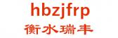 衡水瑞丰 hbzjfrp LOGO