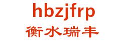 hengshui ruifeng composite material co., Ltd. 衡水瑞丰 hbzjfrp LOGO