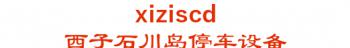 Hangzhou Xizi Ishikawajima-Harima parking equipment co. 西子石川岛停车设备 xiziscd LOGO