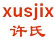 许氏 xusjix LOGO