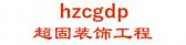 超固装饰工程 hzcgdp LOGO