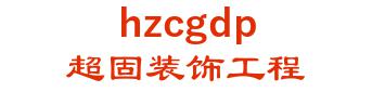 Hangzhou ultra solid decoration Engineering Co., Ltd. 超固装饰工程 hzcgdp LOGO