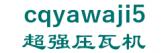超强压瓦机 cqyawaji5 LOGO