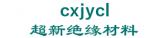 超新绝缘材料 cxjycl LOGO