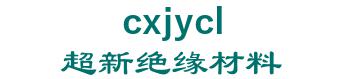 河北超新绝缘材料有限公司 超新绝缘材料 cxjycl LOGO