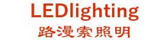 the road over the cable LED lighting product co., Ltd. 路漫索照明 LEDlighting LOGO