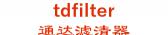 通达滤清器 tdfilter LOGO