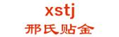 邢氏贴金 xstj LOGO