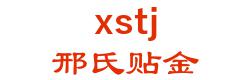 xingsir Chongqing Gold limited. 邢氏贴金 xstj LOGO