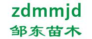 Zou Dong seedling breeding base 邹东苗木 zdmmjd LOGO