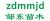 Zou Dong seedling breeding base zdmmjd LOGO
