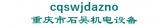 重庆市石吴机电设备 cqswjdazno LOGO