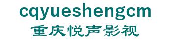 Yue, Chongqing TV media co., Ltd. 重庆悦声影视 cqyueshengcm LOGO