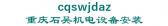 重庆石吴机电设备安装 cqswjdaz LOGO