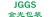 WEIHAI JINGGUANG PACKING & PRINTING MATERIALS CO.,LTD. JGGS LOGO