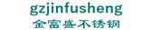 金富盛不锈钢 gzjinfusheng LOGO