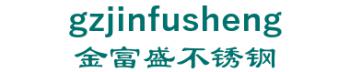 Guangzhou Jin Fucheng stainless steel co., Ltd. 金富盛不锈钢 gzjinfusheng LOGO