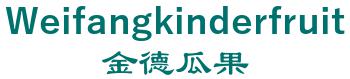 Weifang kinder fruits and the purchase and sale of companies 金德瓜果 Weifangkinderfruit LOGO