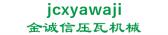 金诚信压瓦机械 jcxyawaji LOGO