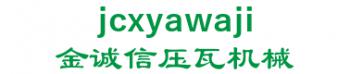 botou city Gold credit roll forming machinery co., Ltd. 金诚信压瓦机械 jcxyawaji LOGO