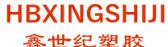 鑫世纪塑胶 HBXINGSHIJI LOGO