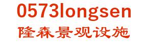 long forest landscape co, jiaxing city. 隆森景观设施 0573longsen LOGO