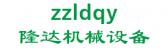 隆达机械设备 zzldqy LOGO