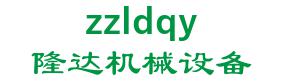 Zhengzhou longda machinery equipment co., Ltd. 隆达机械设备 zzldqy LOGO