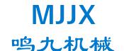 湖北武汉鸣九机械制造有限公司 鸣九机械 MJJX LOGO